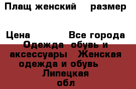 Плащ женский 48 размер › Цена ­ 2 300 - Все города Одежда, обувь и аксессуары » Женская одежда и обувь   . Липецкая обл.,Липецк г.